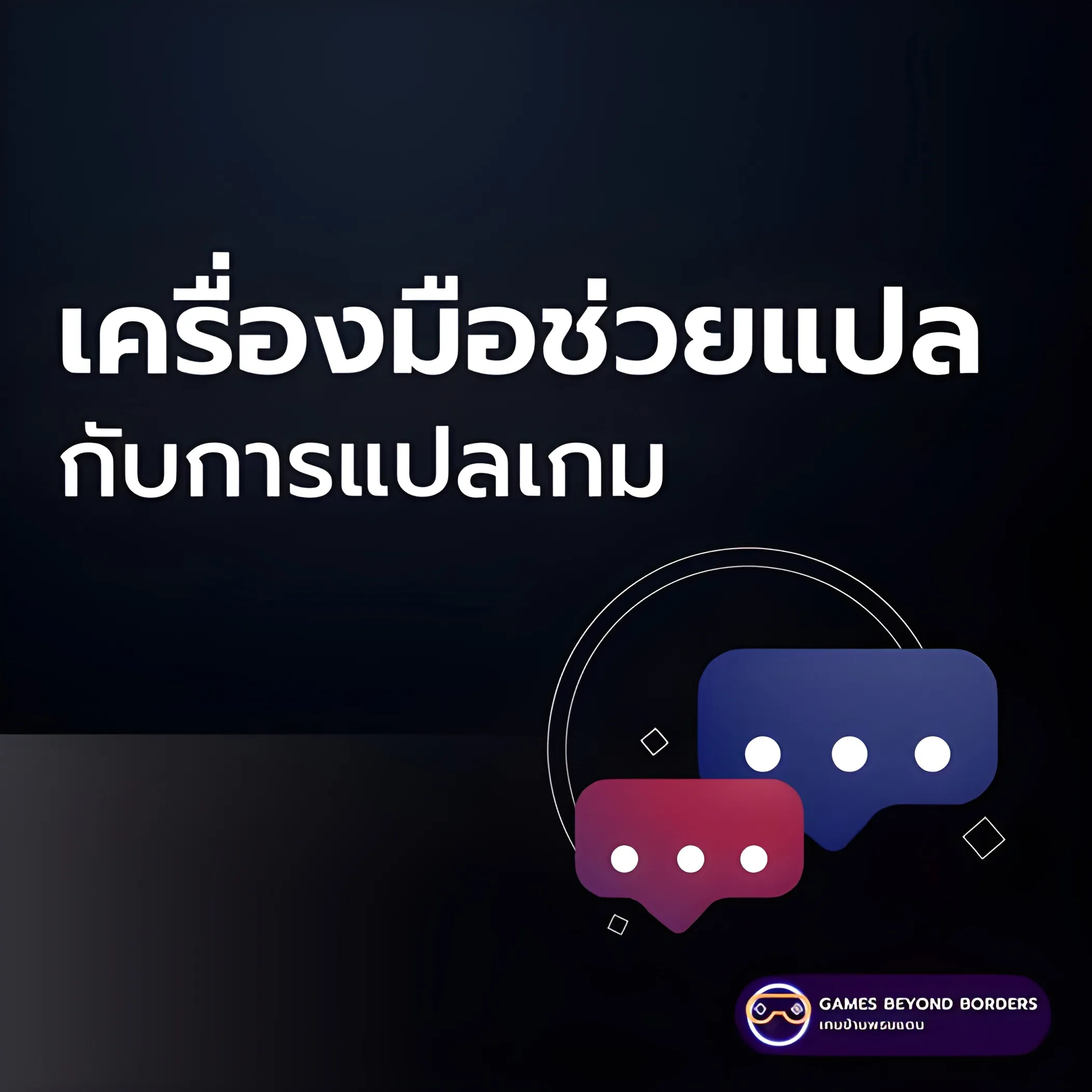 CAT Tools - เครื่องมือช่วยแปล กับการแปลเกม