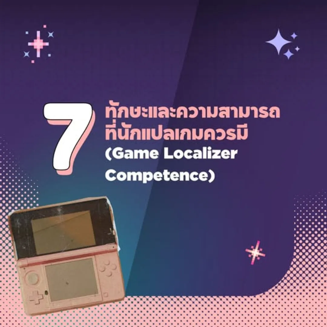 ทักษะและความสามารถที่นักแปลเกมควรมี