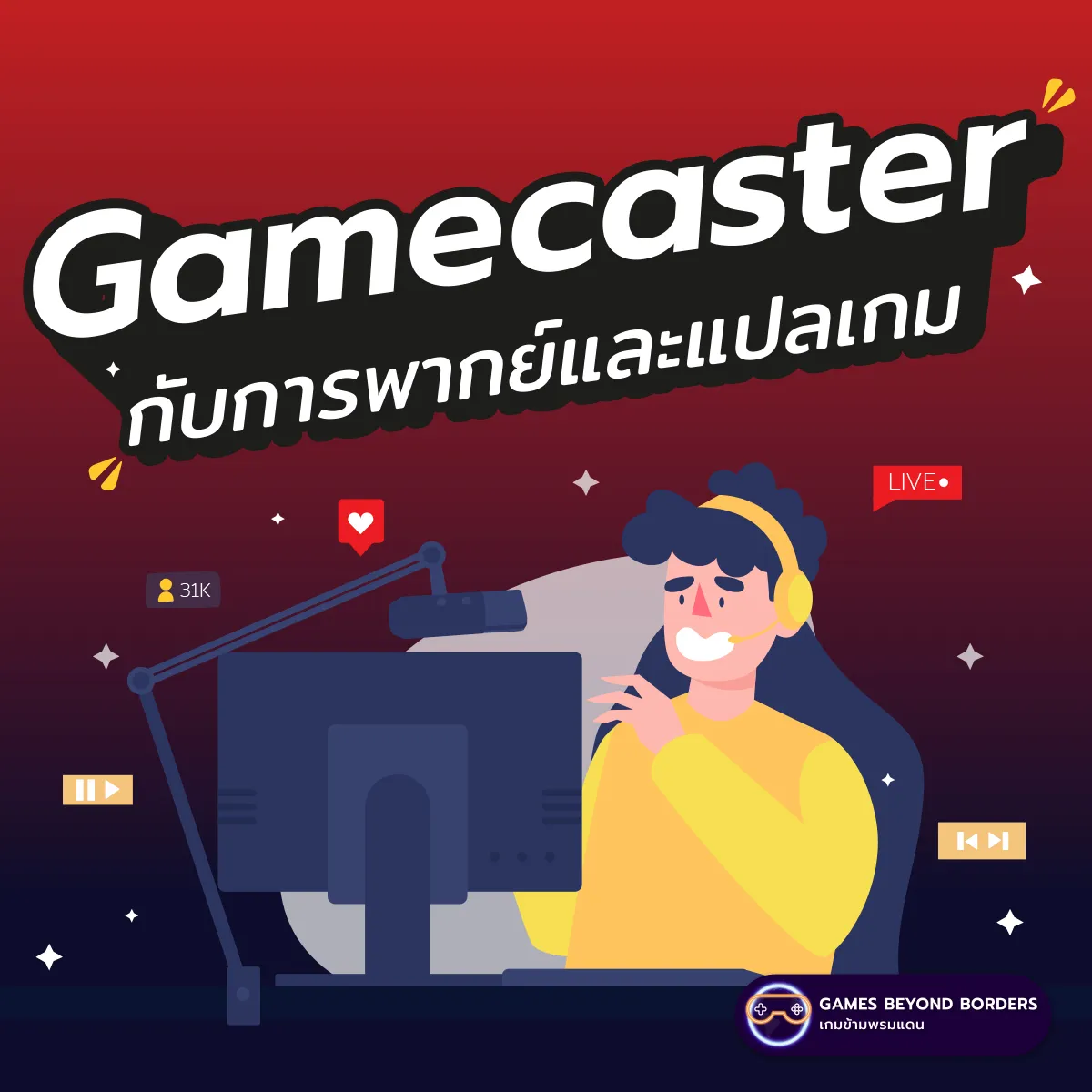 Gamecaster - กับเกมการพากย์และแปลเกม