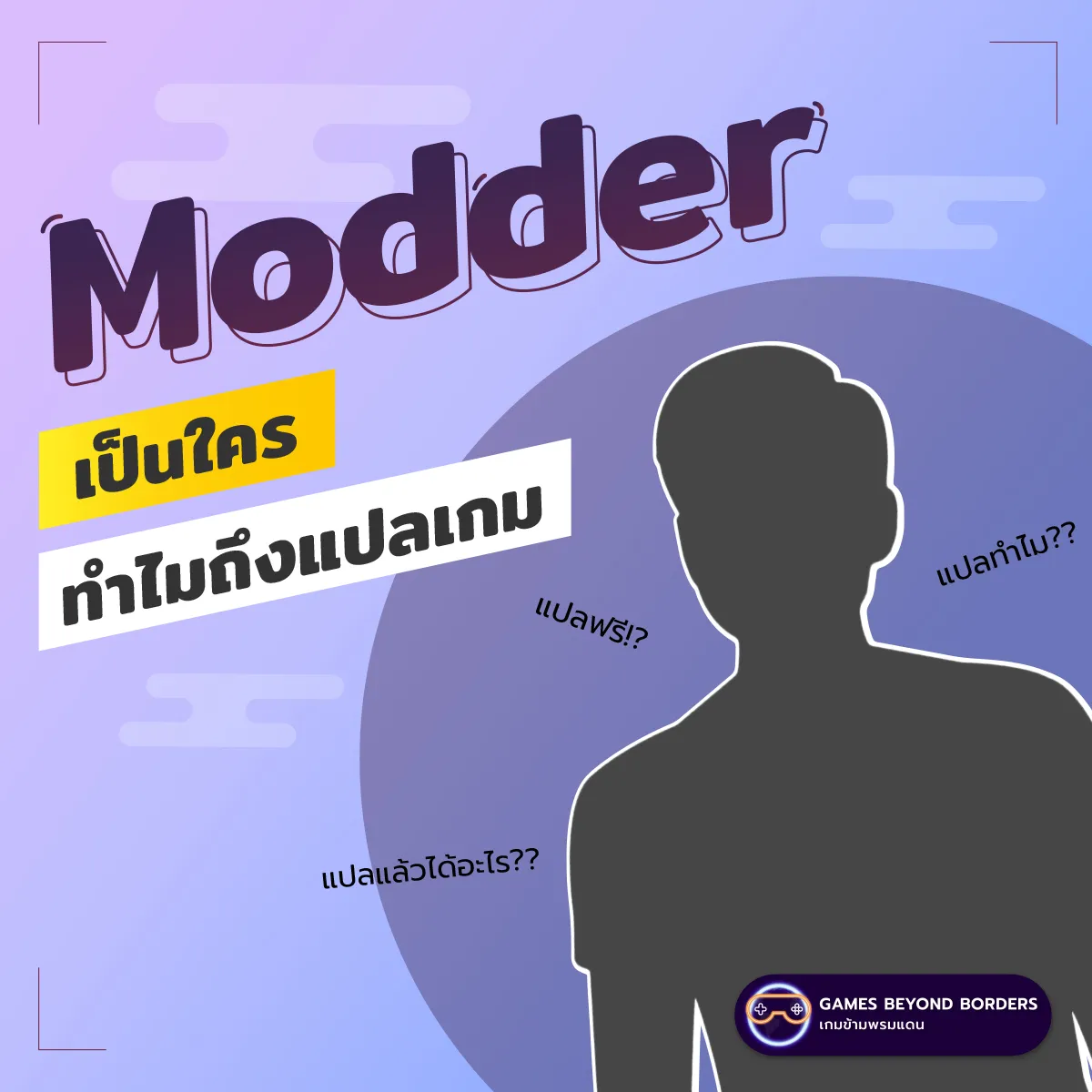 Modder - นักม็อดเป็นใคร ทำไมถึงแปลเกม