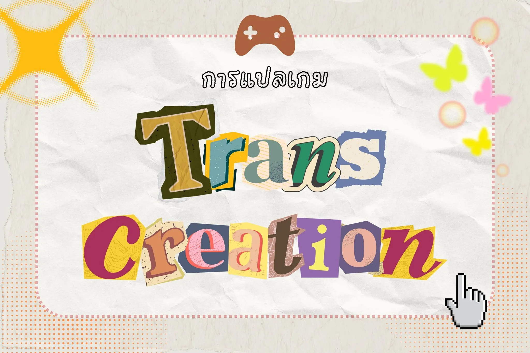 การแปลแบบ Transcreation